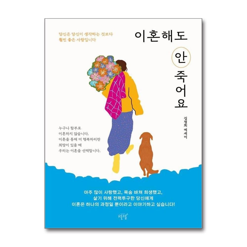 이혼해도 안 죽어요 - 당신은 당신이 생각하는 것보다 훨씬 좋은 사람입니다 김정희 (577894)