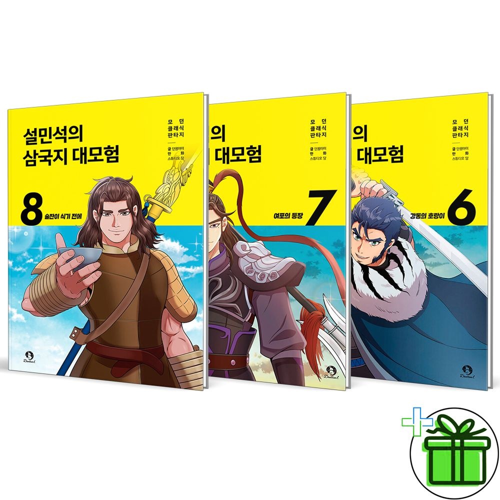 단꿈아이 설민석의 삼국지 대모험 6+7+8 세트 (전3권)