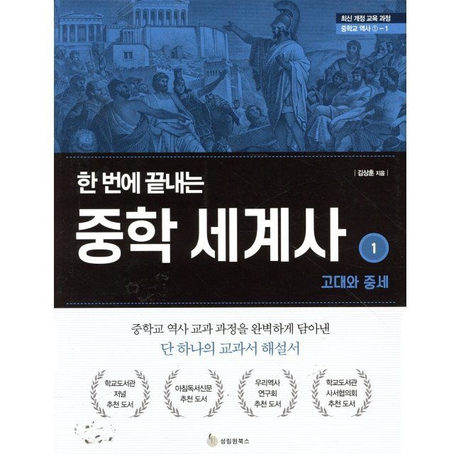 한 번에 끝내는 중학 세계사 1 고대와 중세 / 김상훈