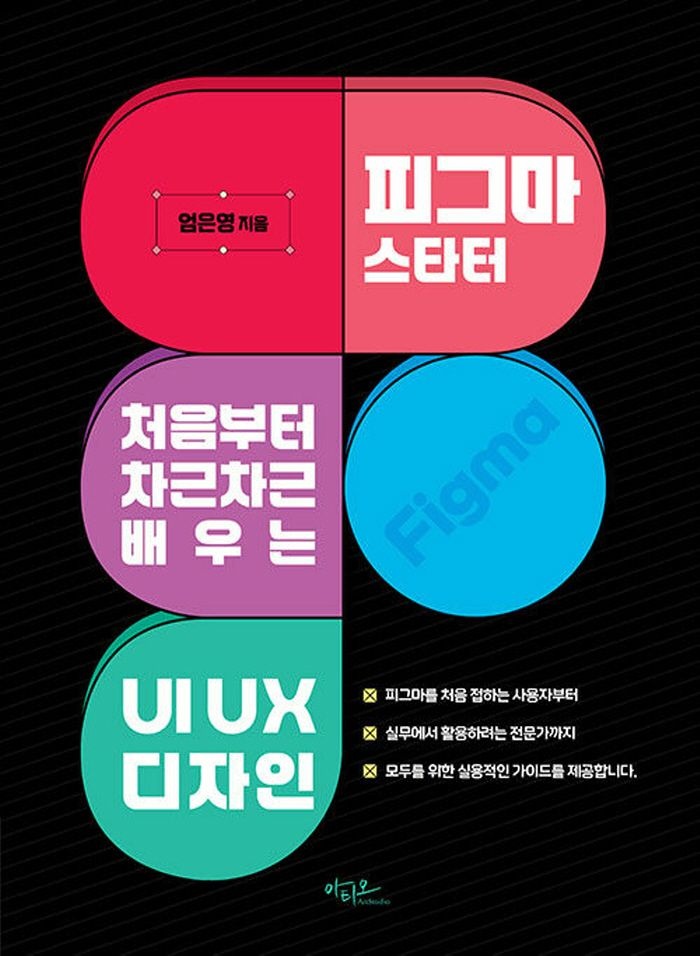 아티오 아티오 피그마 스타터 - 처음부터 차근차근 배우는 UI UX 디자인