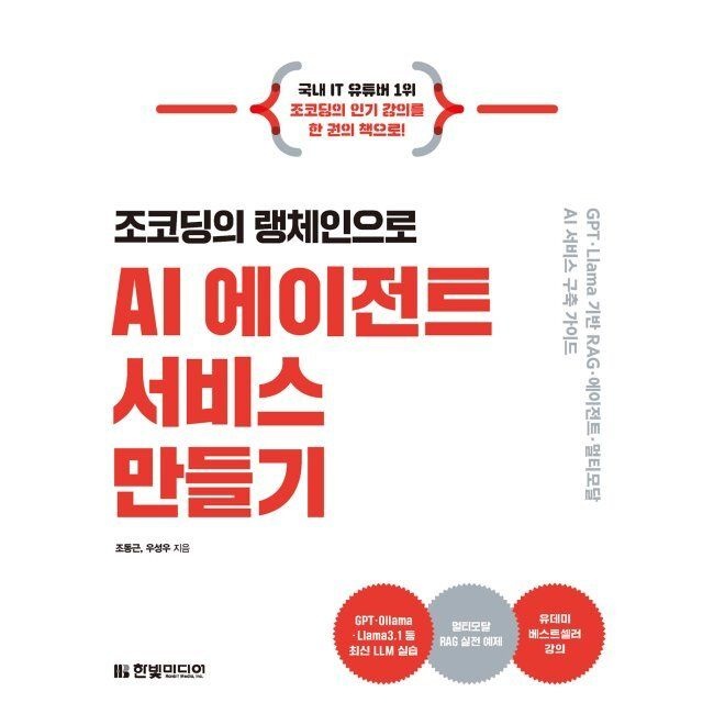 한빛미디어 조코딩의 랭체인으로 AI 에이전트 서비스 만들기 - GPT·Llama 기반 RAG·에이전트·멀티모달 AI 서비스 구축 가이드 /
