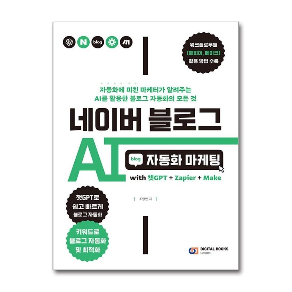 아이생각 네이버 블로그 AI 자동화 마케팅 조영빈 챗GPT 재피어 메이크 책 아이생각(2215181)