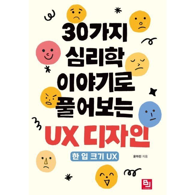 비제이퍼블릭(BJ퍼블릭) 30가지 심리학 이야기로 풀어보는 UX 디자인 - 한 입 크기 UX / 윤하린