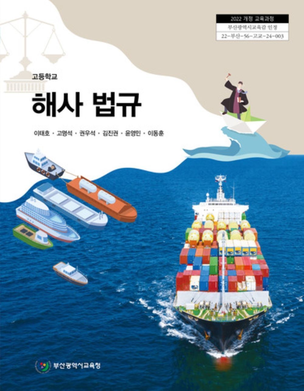 교과서 고등학교 해사법규 부산광역시교육청 이태호 교과서 22개정 2026(2401116)