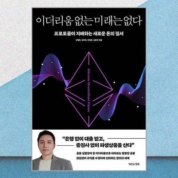 이더리움 없는 미래는 없다 오태민 새로운 돈의 질서 책 거인의정원(2380266)