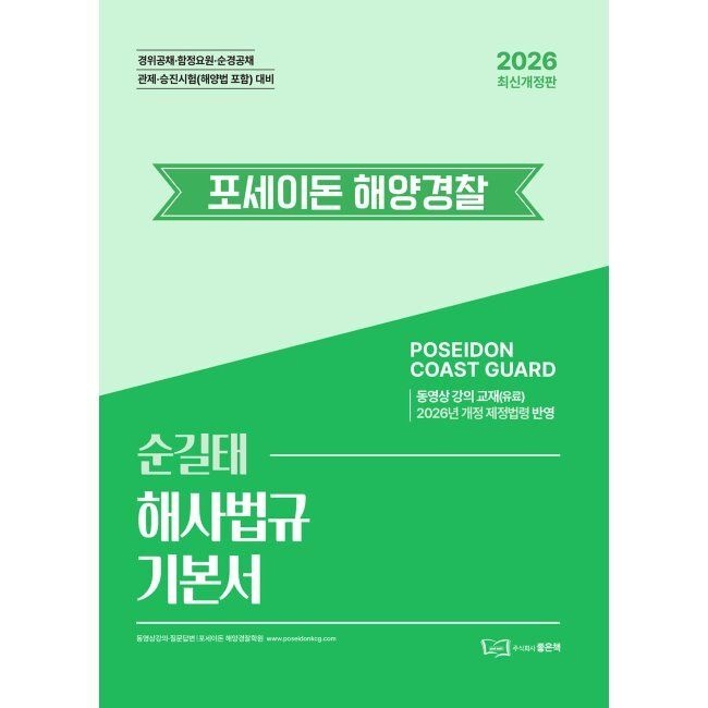 좋은책 2026 순길태 포세이돈 해사법규 기본서 / 순길태