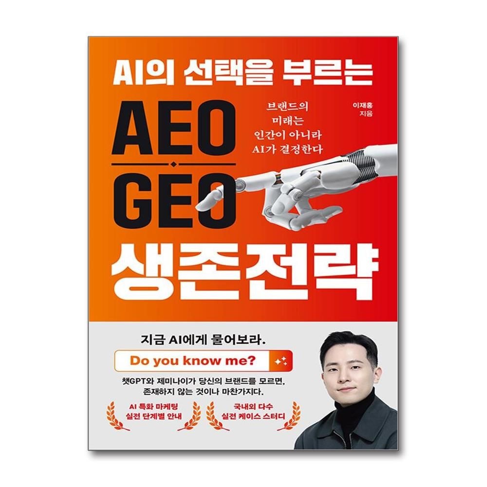 미래의창 AI의 선택을 부르는 AEO GEO 생존전략 이재홍 브랜디 마케팅 책 미래의창(2380326)