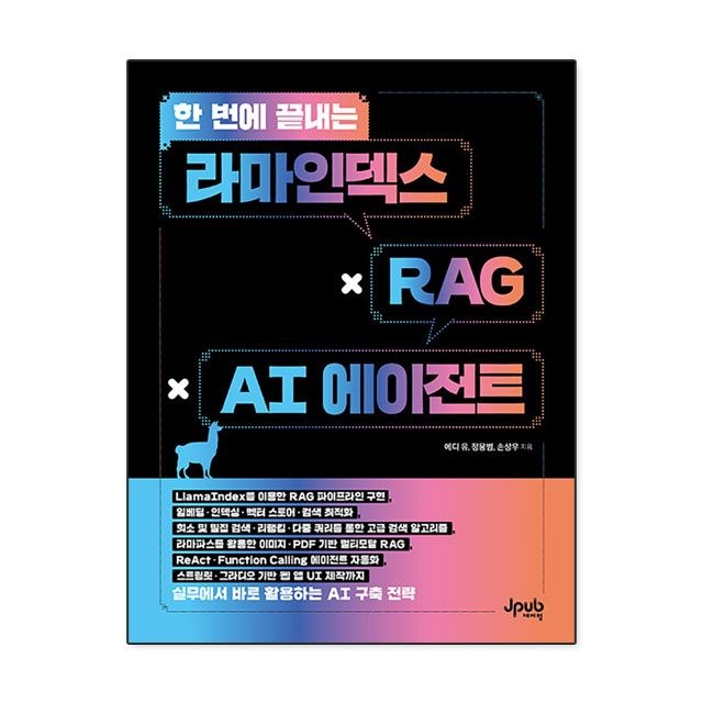 에디 유 외 한 번에 끝내는 라마인덱스 x RAG x AI 에이전트 : 에디 유 외,제이펍 (783656)
