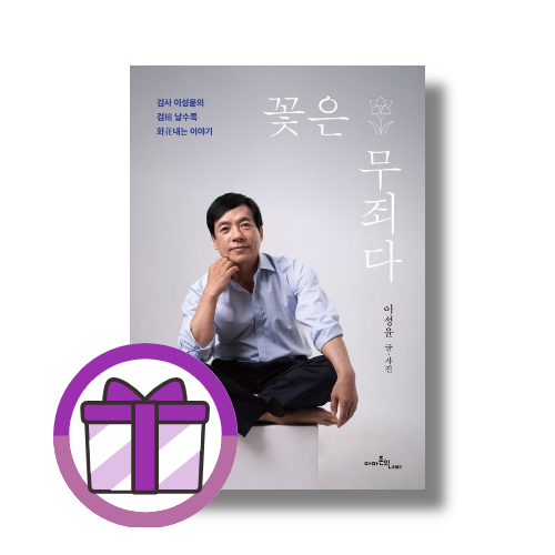이성윤 꽃은 무죄다
