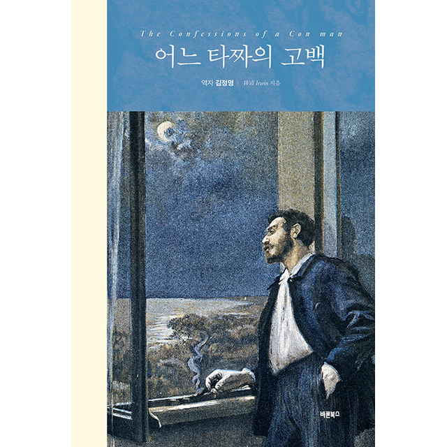 Will Irwin 어느 타짜의 고백 Will Irwin (786141)