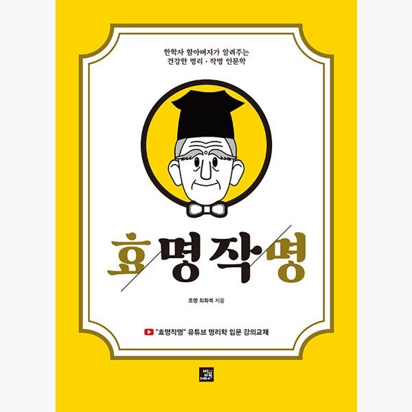 밥북 효명작명 - 한학자 할아버지가 알려주는 건강한 명리·작명 인문학 - 최화복 밥북 (515440)