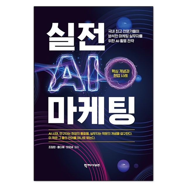 조창환.홍다예.최모세 실전 AI 마케팅 : 조창환.홍다예.최모세,학지사비즈 (783608)