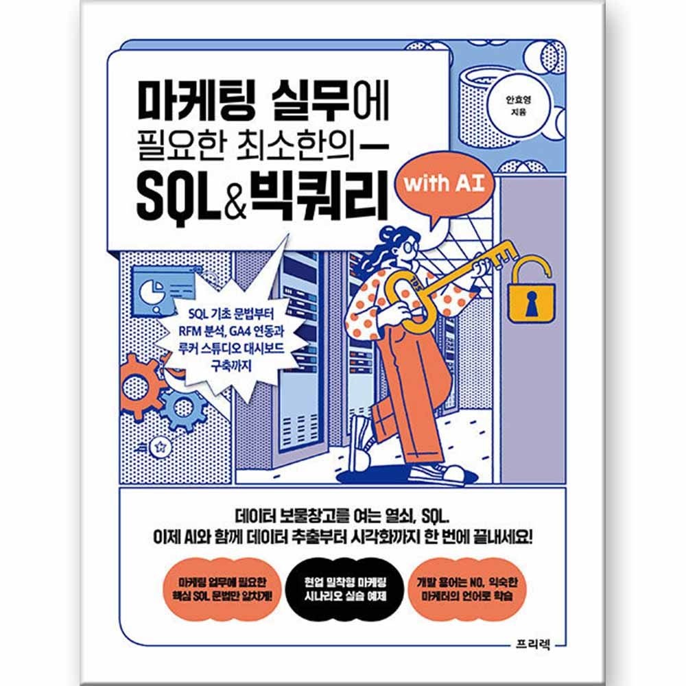프리렉 마케팅 실무에 필요한 최소한의 SQL & 빅쿼리 with AI 프리렉(2358928)