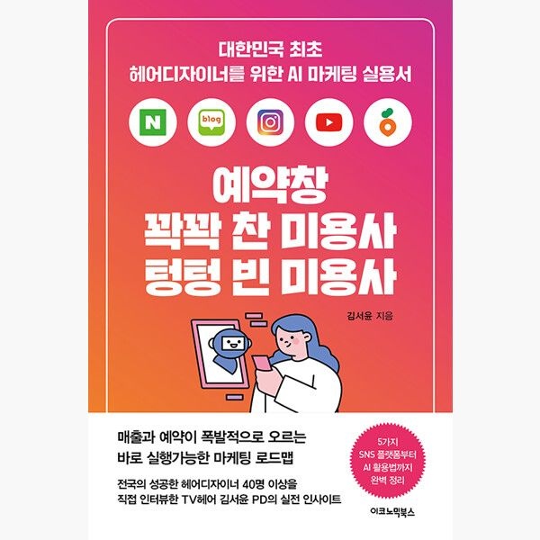 이코노믹북스 예약창 꽉꽉 찬 미용사 텅텅 빈 미용사 - 대한민국 최초 헤어디자이너를 위한 AI 마케팅 실용서 - 김서윤 이코노믹