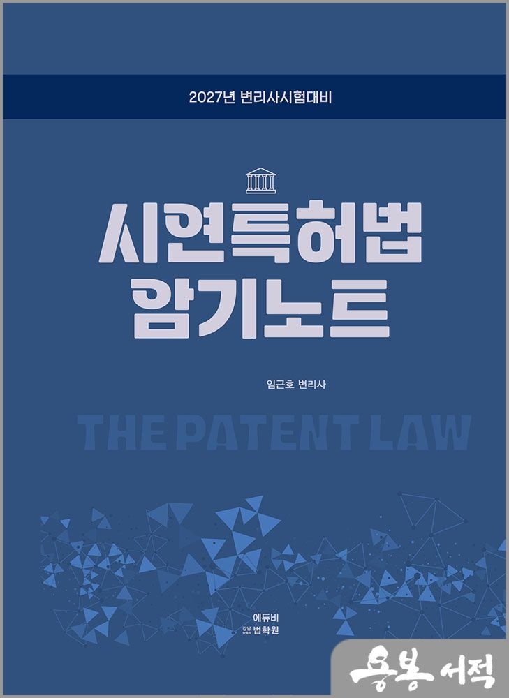 2027 임근호 변리사 시연특허법 암기노트(변리사 1차시험 대비) /에듀비(2347645)