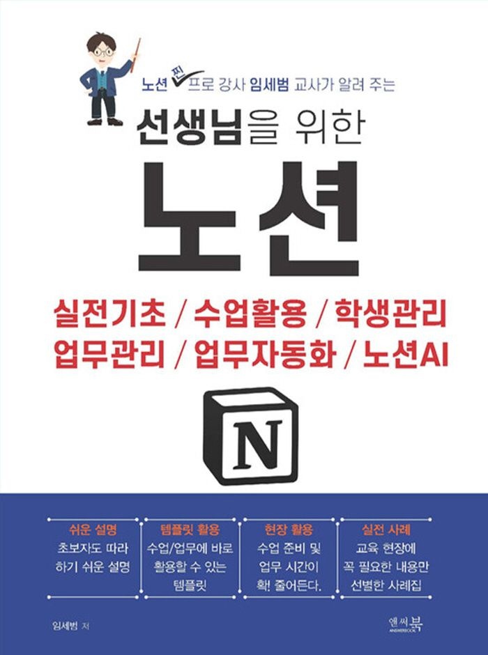 앤써북 앤써북 선생님을 위한 노션