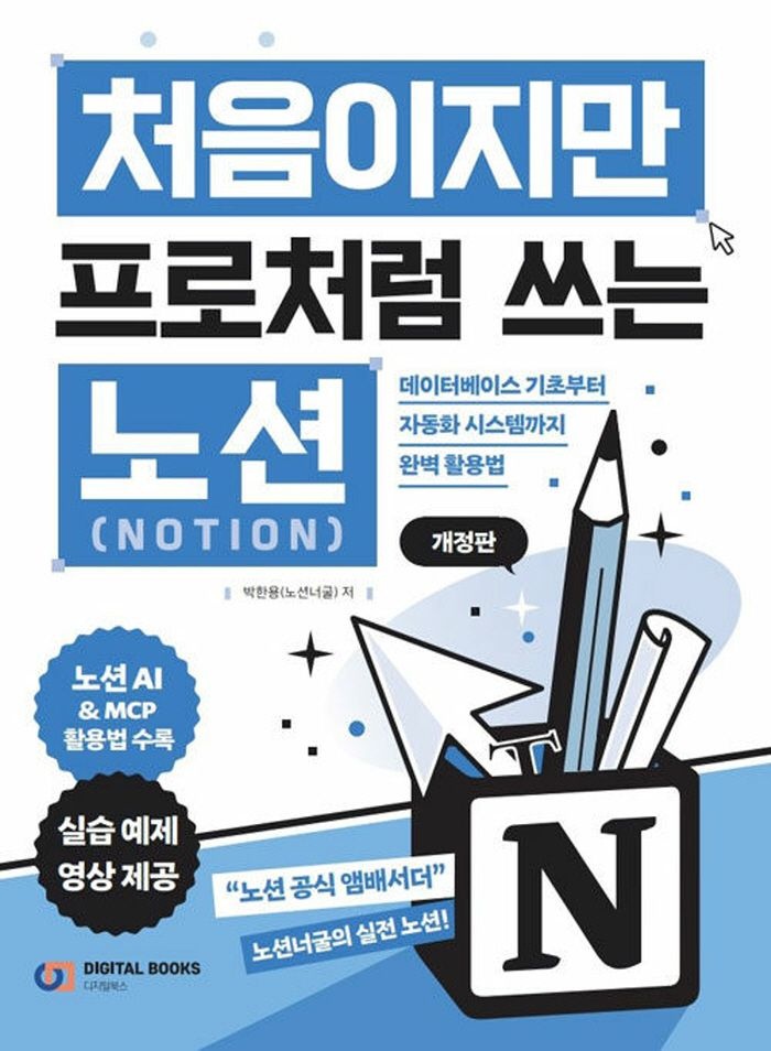 디지털북스 디지털북스 처음이지만 프로처럼 쓰는 노션 (개정판)