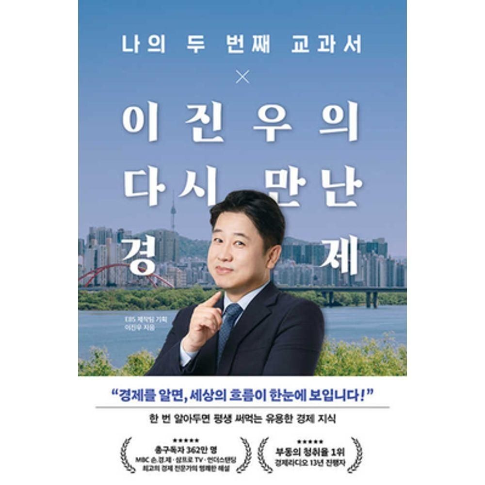 나의 두 번째 교과서 X 이진우의 다시 만난 경제 페이지2북스 (526668)