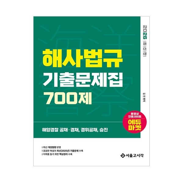 김진 2026 최신 해양경 찰 해사법규 교재 기출문제집 700제김진(2405942)