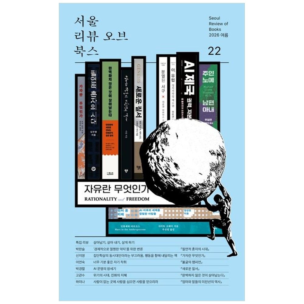 알렙 [책광장 모두] 서울리뷰오브북스 22호