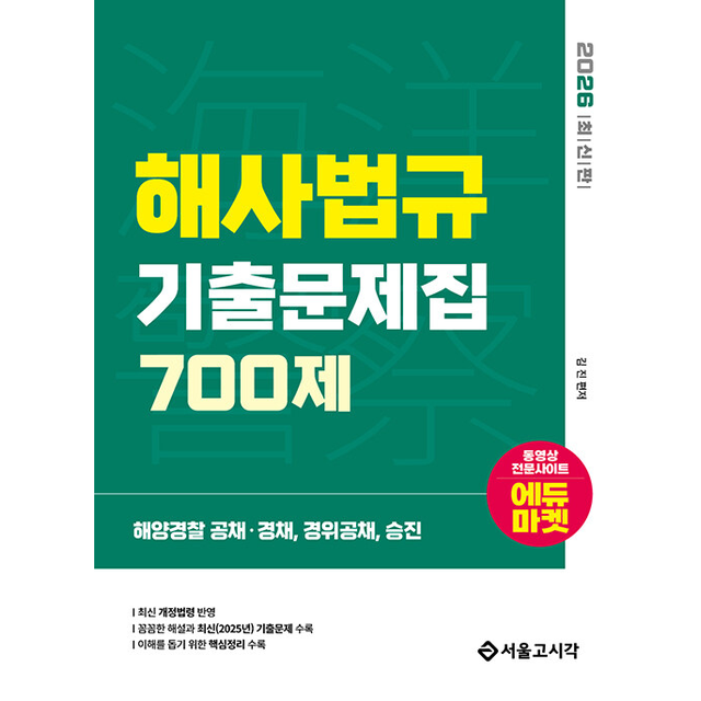 김진 2026 해양Police 해사법규 기출문제집 700제 김진 (694937)