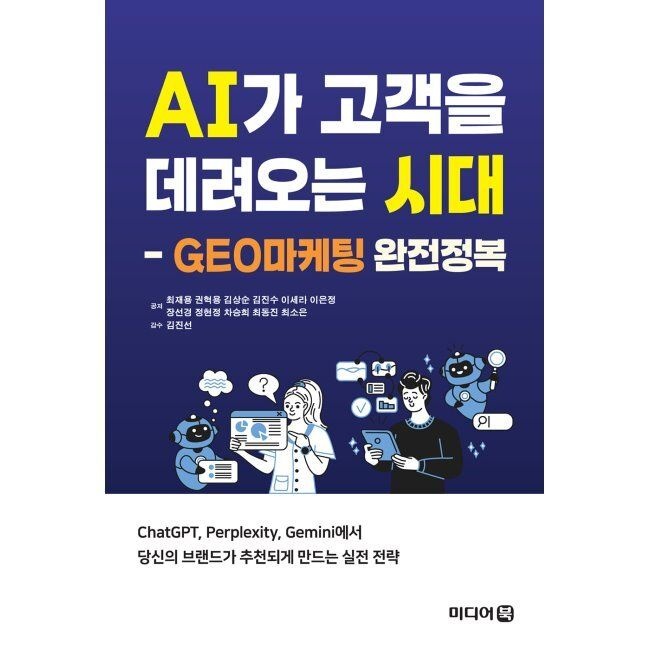 미디어북 AI가 고객을 데려오는 시대 - GEO마케팅 완전정복 / 김진선,최재용,권혁용,김상순,김진수,이세라,이은정,장선경,정
