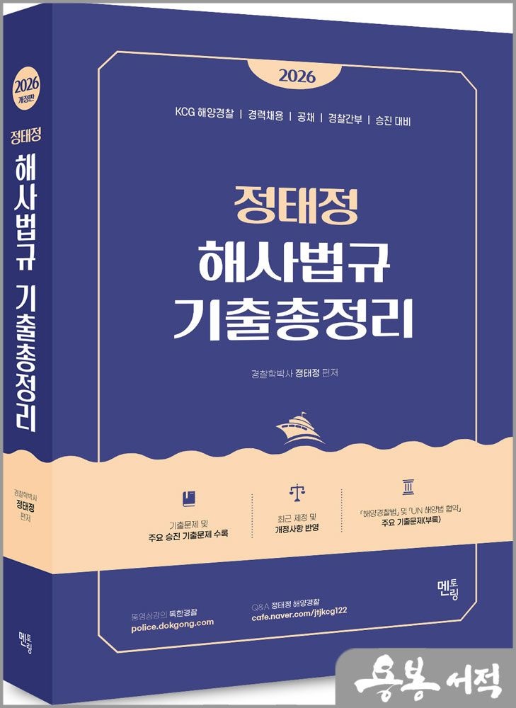 정태정 2026 최신 정태정 해사법규 기출총정리 /멘토링(2347402)