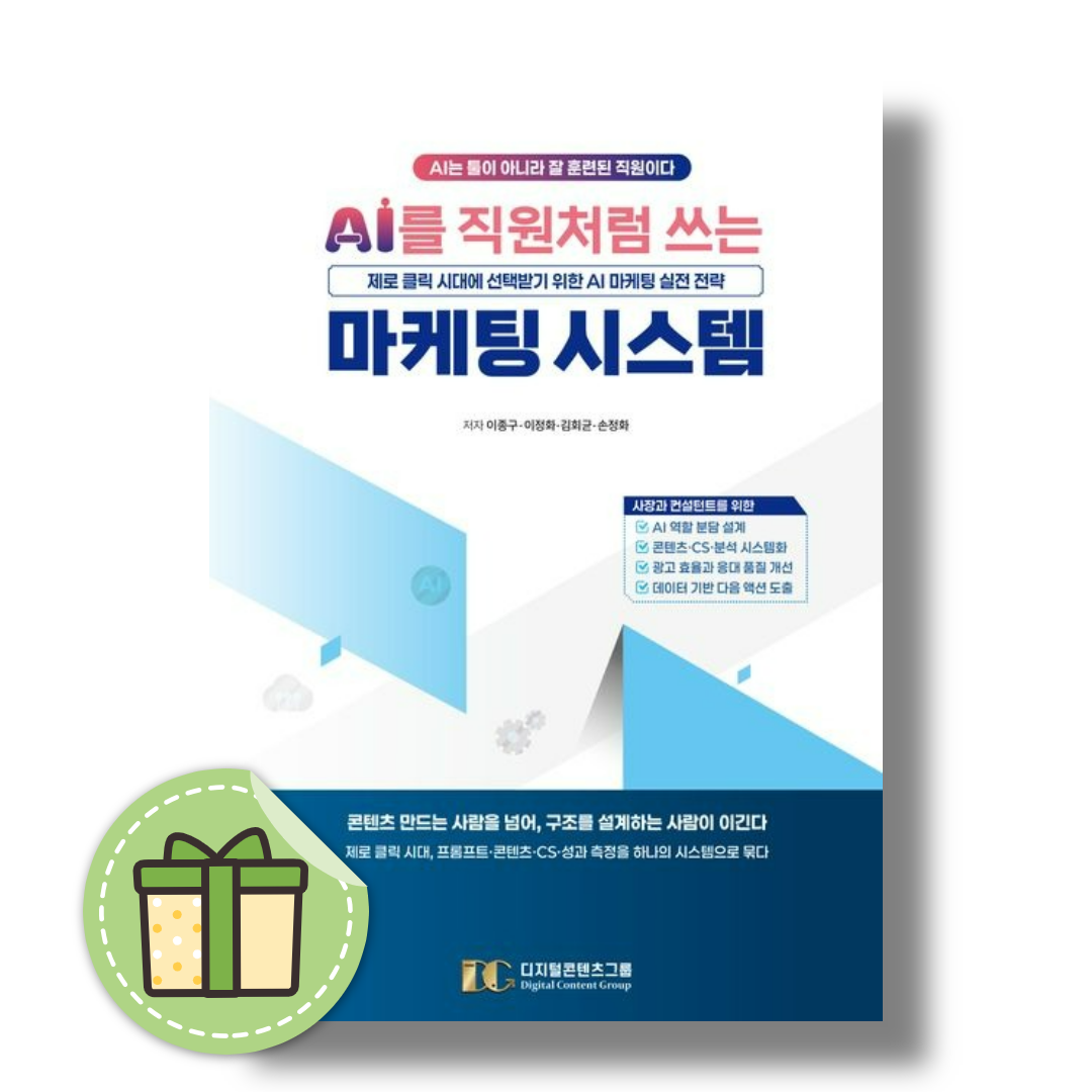 이종구 AI를 직원처럼 쓰는 마케팅 시스템이종구(2369367)