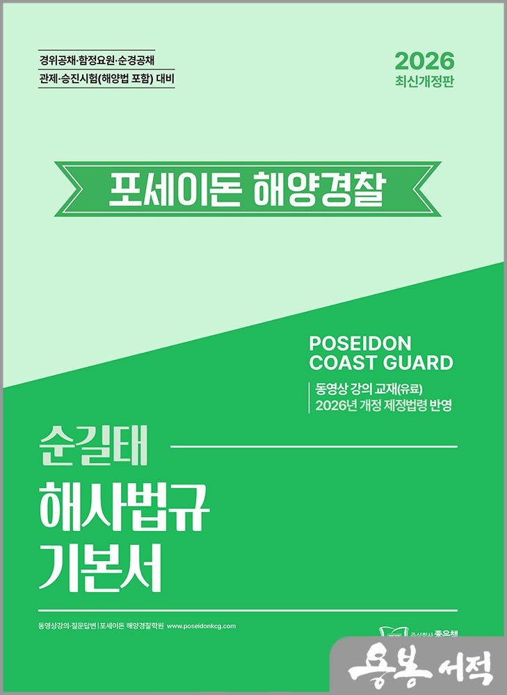 순길태 2026 최신 순길태 포세이돈 해양경 찰 해사법규 기본서 /좋은책(2347185)