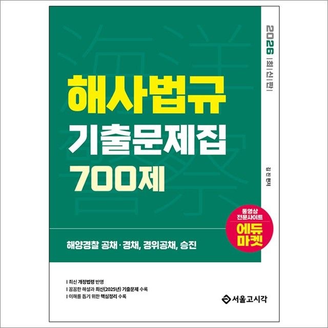 김진 2026 해양Police 해사법규 기출문제집 700제 : 김진,서울고시각 (783292)