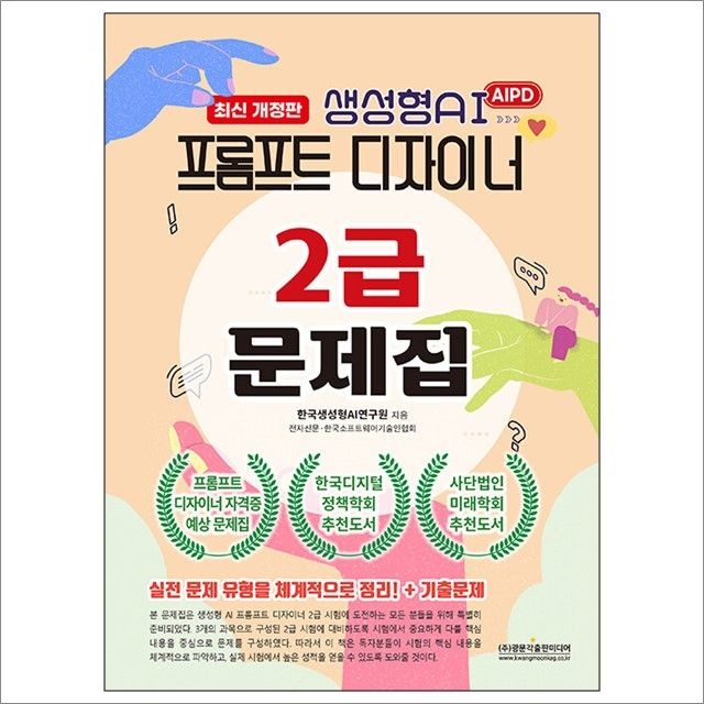 AIPD 생성형AI 프롬프트 디자이너 2급 문제집 : 한국생성형AI연구원,광문각출판미디어 (783252)