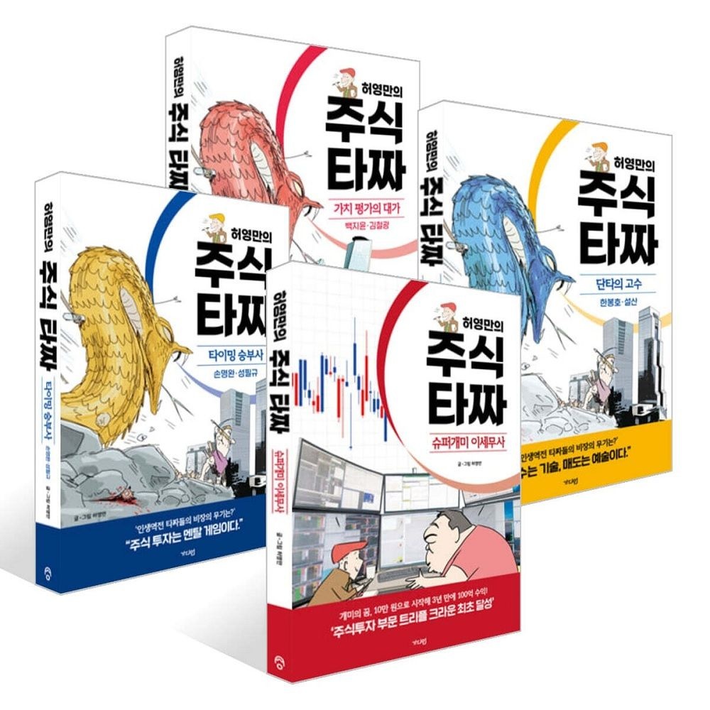 허영만 허영만의 주식 타짜 세트 슈퍼개미 이세무사 + 타이밍 승부사 손명완·성필규 + 단타의 고수 한봉호·설산 + 가치