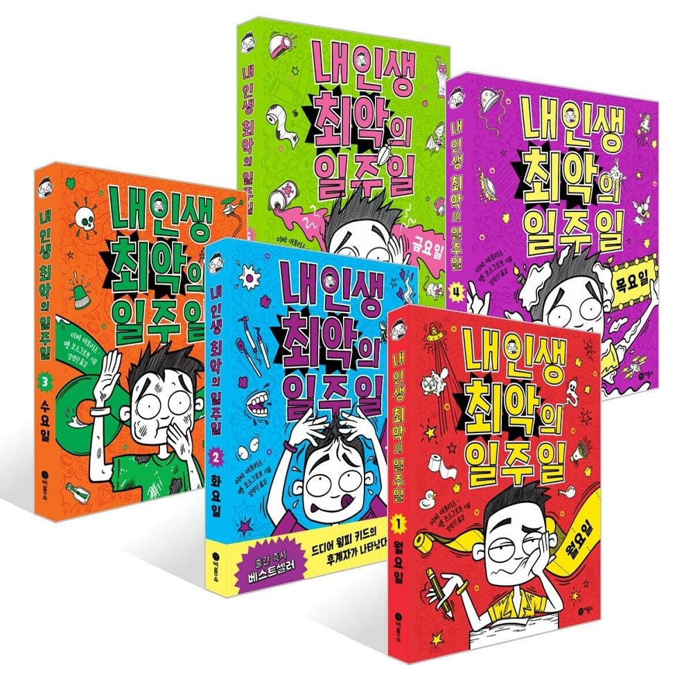 내 인생 최악의 일주일 1-5권 세트