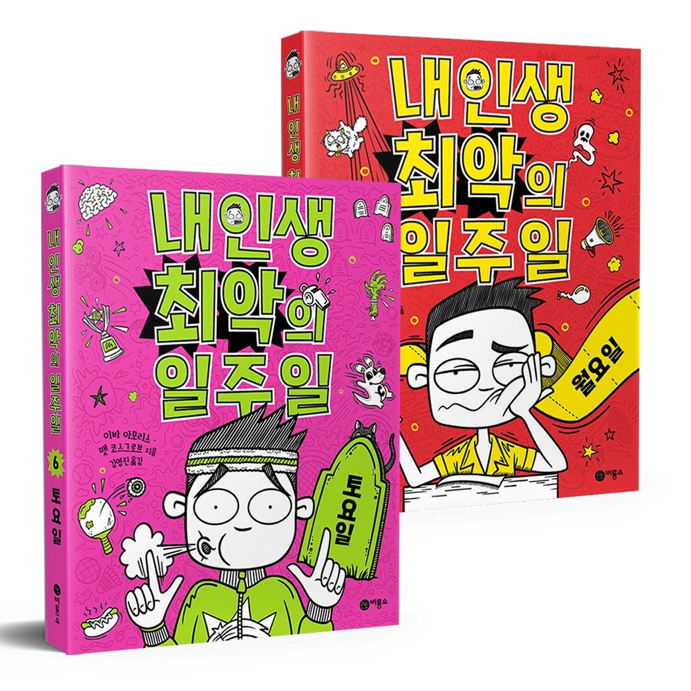 내 인생 최악의 일주일 전권 세트 이바 아모리스,맷 코스그로브 (678961)
