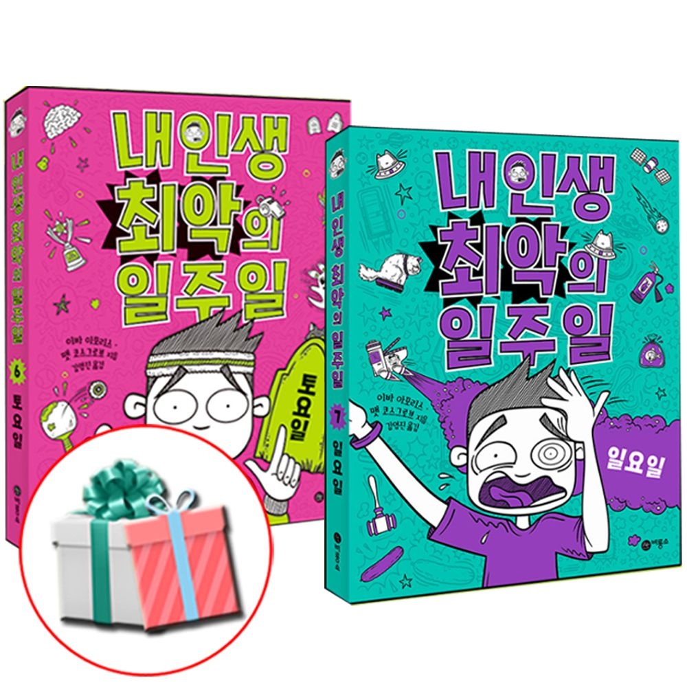 내 인생 최악의 일주일 6권 7권 세트 비룡소 (648437)