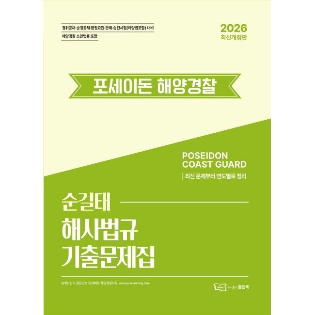 좋은책 2026 최신 순길태 포세이돈 해사법규 기출문제집 / 순길태좋은책(2410131)