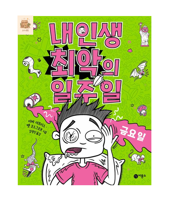 내 인생 최악의 일주일 5: 금요일비룡소(2360397)