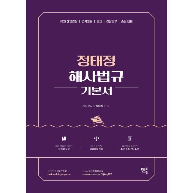 멘토링 정태정 해사법규 기본서 / 정태정