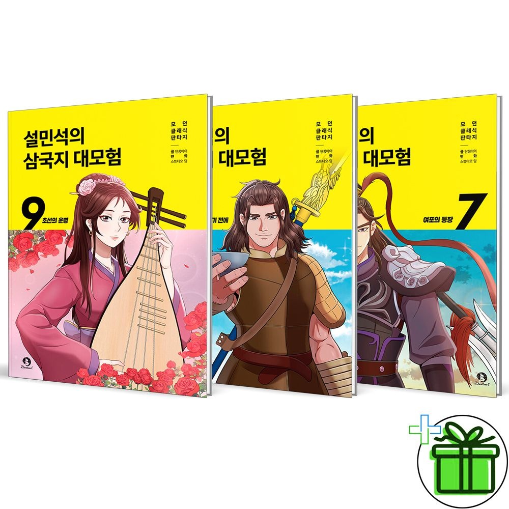 단꿈아이 설민석의 삼국지 대모험 7+8+9 세트 (전3권)