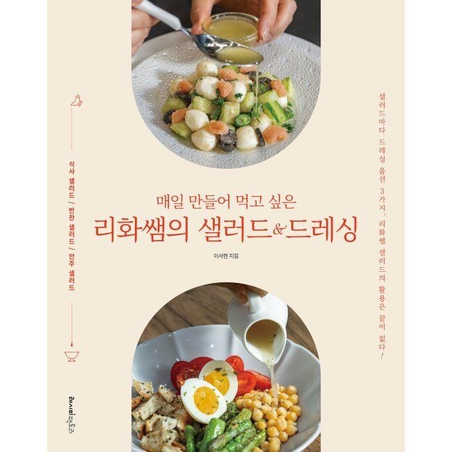 매일 만들어 먹고 싶은 리화쌤의 샐러드 & 드레싱 - 샐러드마다 드레싱 옵션 3가지, 리화쌤 샐러드의 활용은 끝이