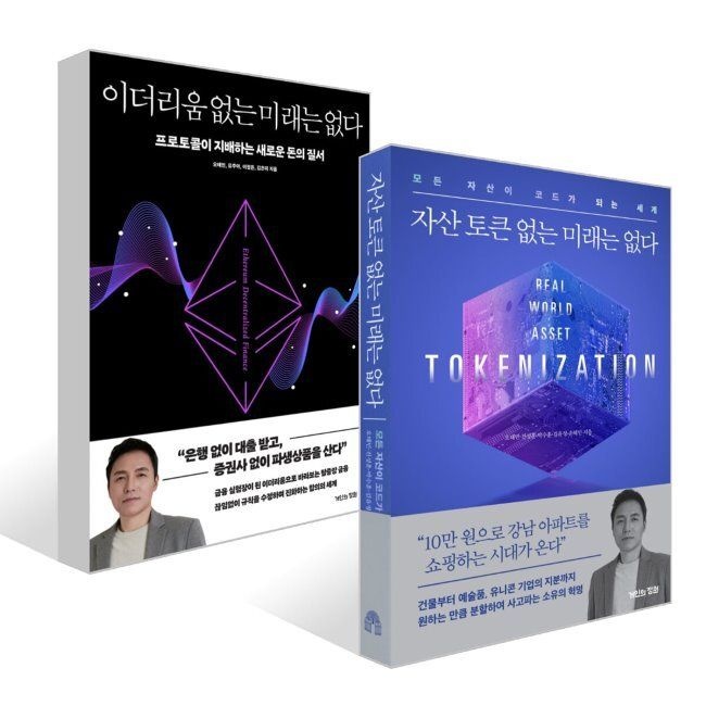 이더리움 없는 미래는 없다 + 자산 토큰 없는 미래는 없다 세트 / 오태민,손혜민,김유정,진성훈,박수훈,유주아,이