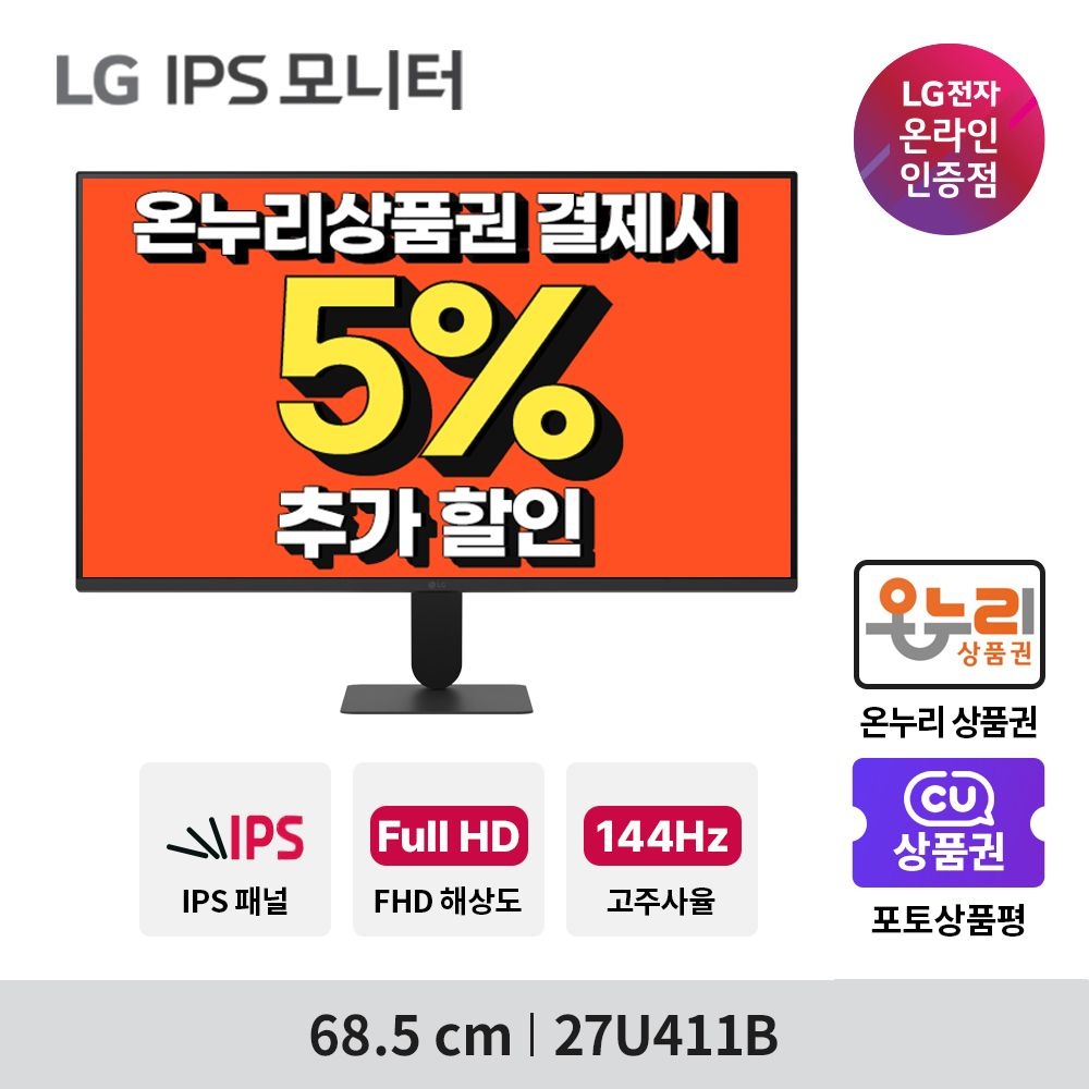 [온누리7%혜택]LG전자 27U411B 68.5cm IPS FHD 144Hz 모니터 사무용 CCTV용 보급형 신제품