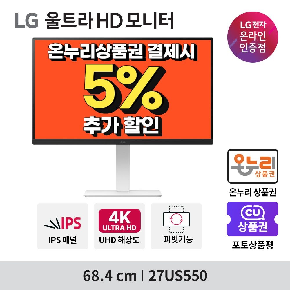 [온누리7%혜택]LG전자 27US550 68.4cm IPS 4K UHD 60Hz 피벗 틸트 스위블 엘리베이션