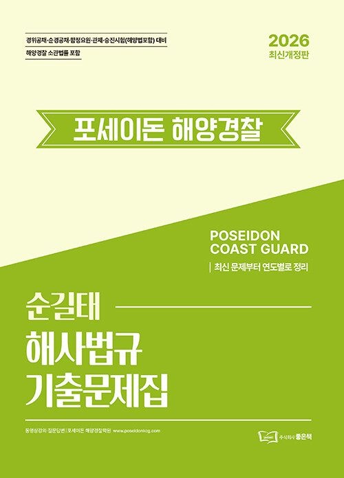 순길태 좋은책 2026 순길태 포세이돈 해양Police 해사법규 기출문제집 (649215)