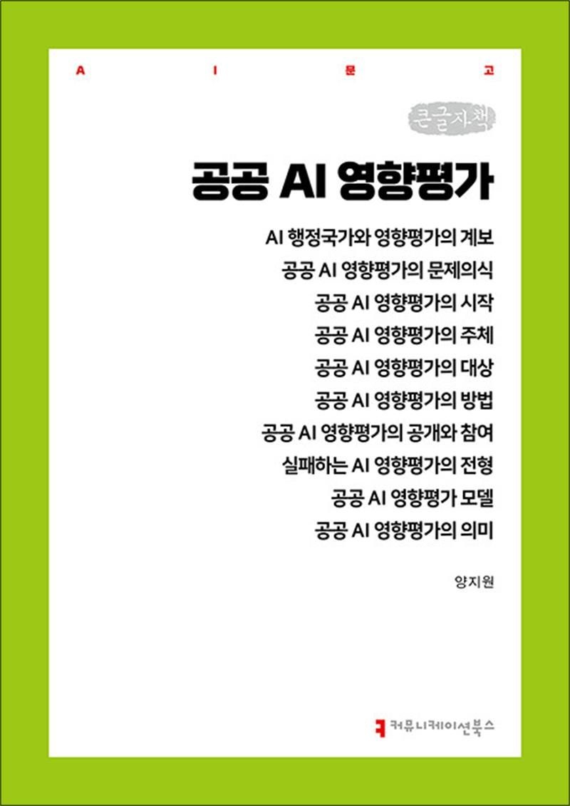 [큰글자도서] 공공 AI 영향평가