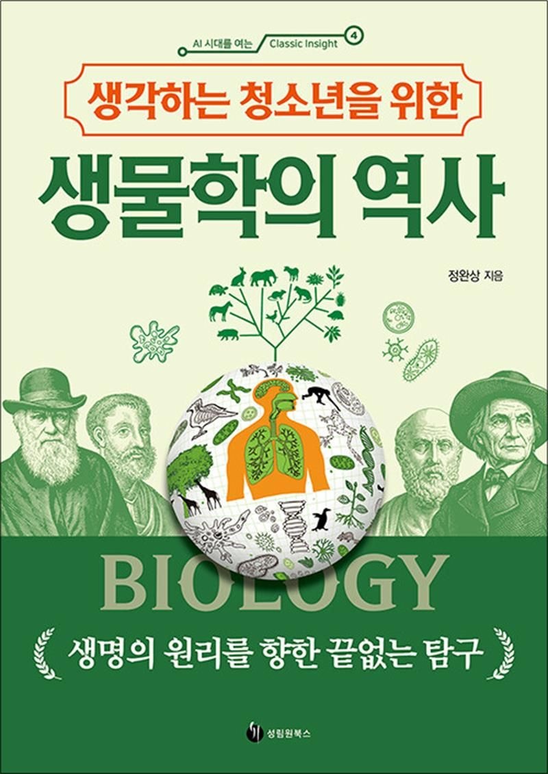 생각하는 청소년을 위한 생물학의 역사 (AI 시대를 여는 Classic Insight 4)