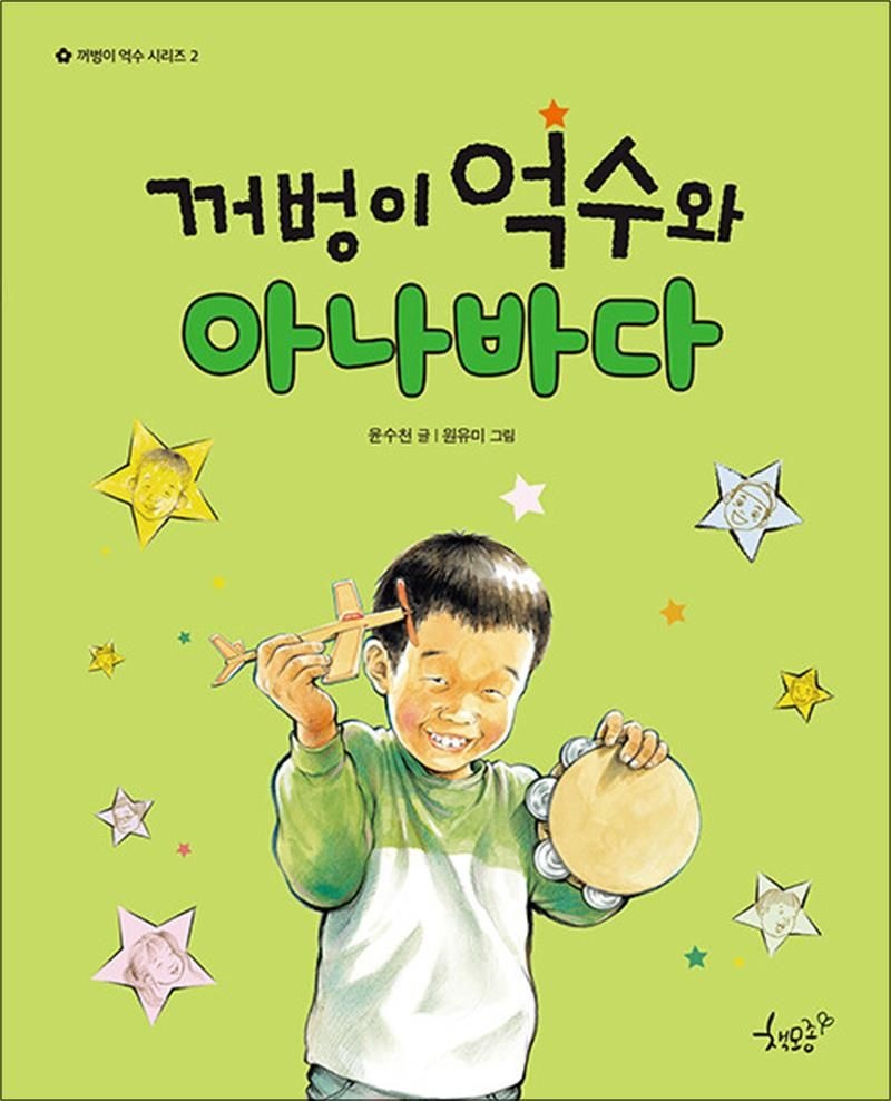 꺼벙이 억수와 아나바다