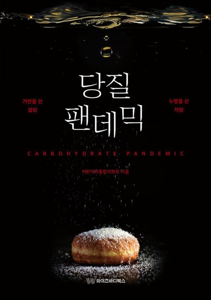 당질 팬데믹