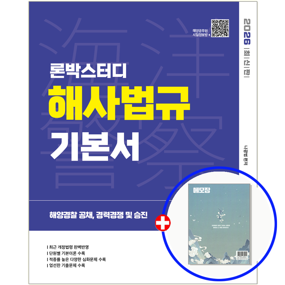 서울고시각 해양경 찰 교재 해사법규 기본서서울고시각(1934457)