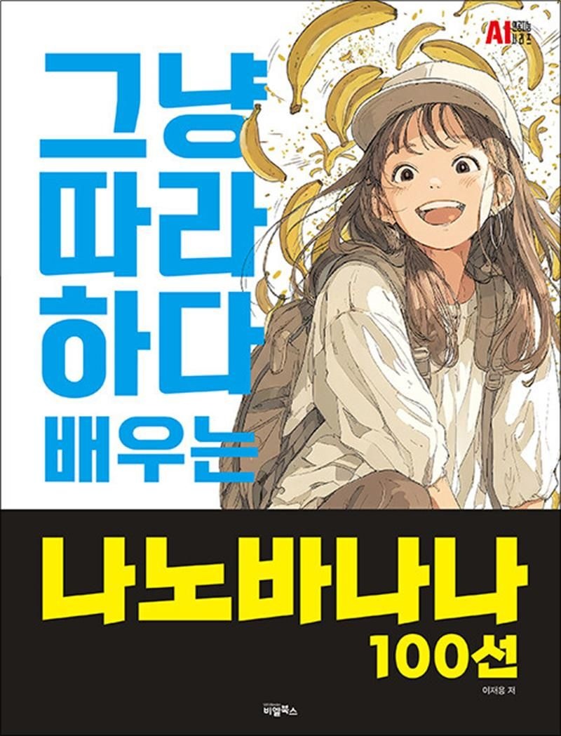 그냥 따라하다 배우는 나노바나나 100선